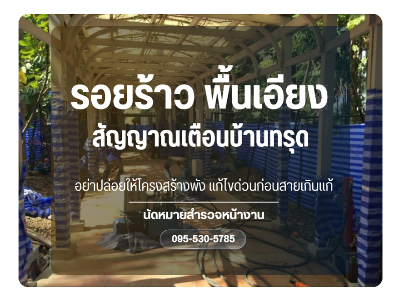 ซ่อมพื้นบ้านทรุด คอนกรีตแตกร้าว ซ่อมพื้นบ้านทรุด คอนกรีตแตกร้าว
